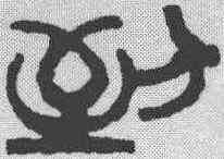 倒,鄧散木 ,書法字典